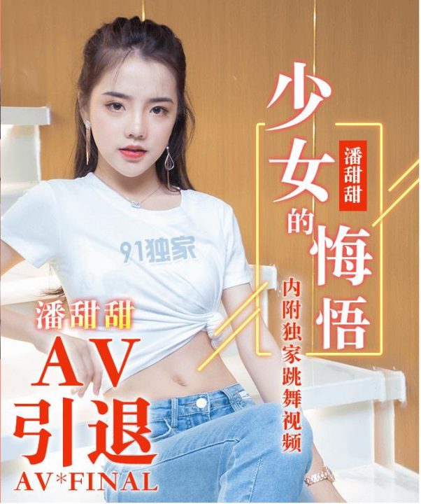 果冻91CM国产女优 潘甜甜 出道至隐退三部【3V / 2.7GB】