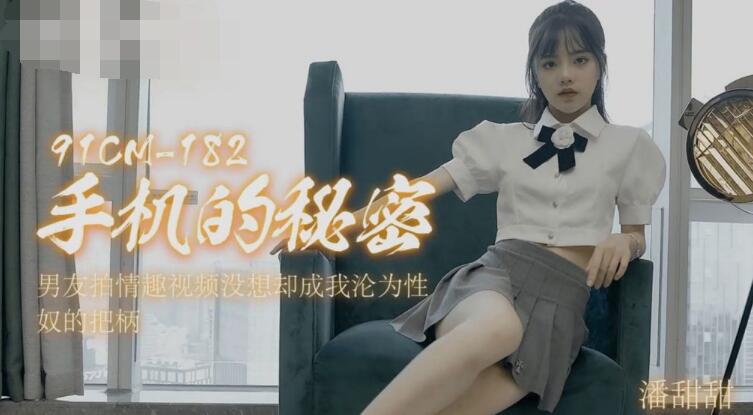 果冻91CM国产女优 潘甜甜 出道至隐退三部【3V / 2.7GB】-PR社福利姬 果冻91CM国产女优 潘甜甜 出道至隐退三部【3V / 2.7GB】-PR社福利姬