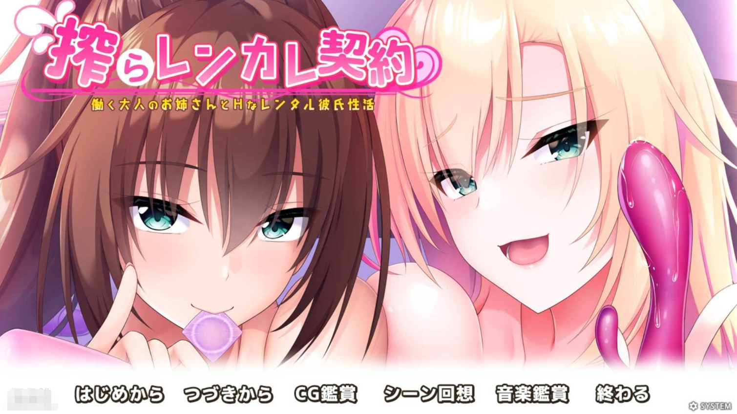 [ADV/机翻]榨取蓝卡蕾丝合同 工作的大人姐姐和H的租赁男友性活搾らレンカレ契約 働く大人のお姉さんとHなレンタル彼氏性活 全CG PC[2G/夸克网盘]